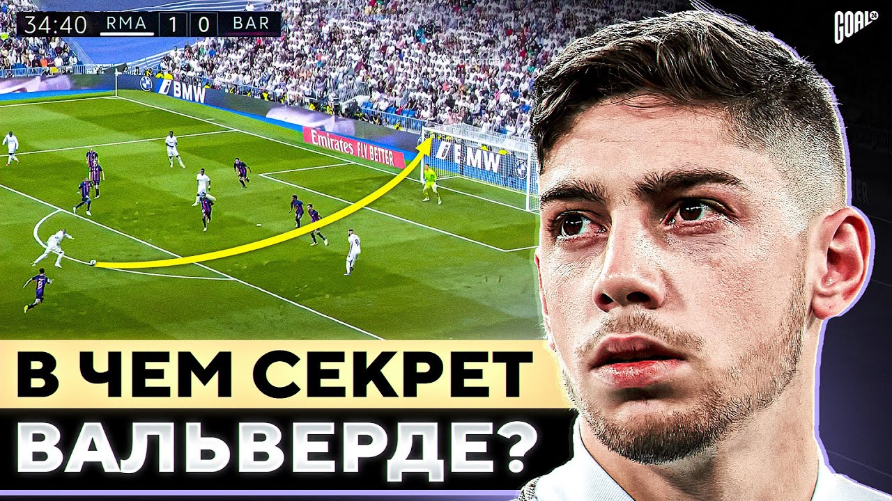 В чем секрет ФЕДЕРИКО ВАЛЬВЕРДЕ? Универсальный солдат РЕАЛА и надежда АНЧЕЛОТТИ @GOAL24
