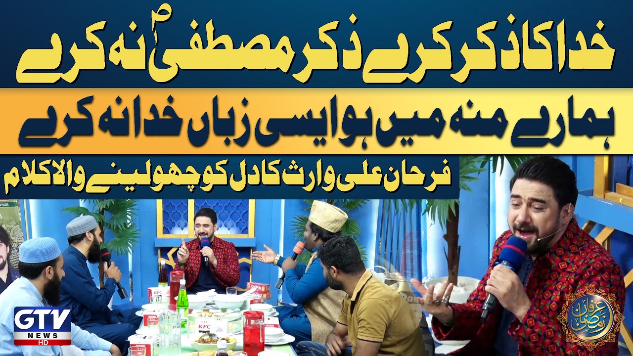 Khuda Ka Zikr Kare, Zikr-e-Mustafa ﷺ Na Kare | Farhan Ali Waris Kalaam| Irfan e Ramazan|GTV Islamic