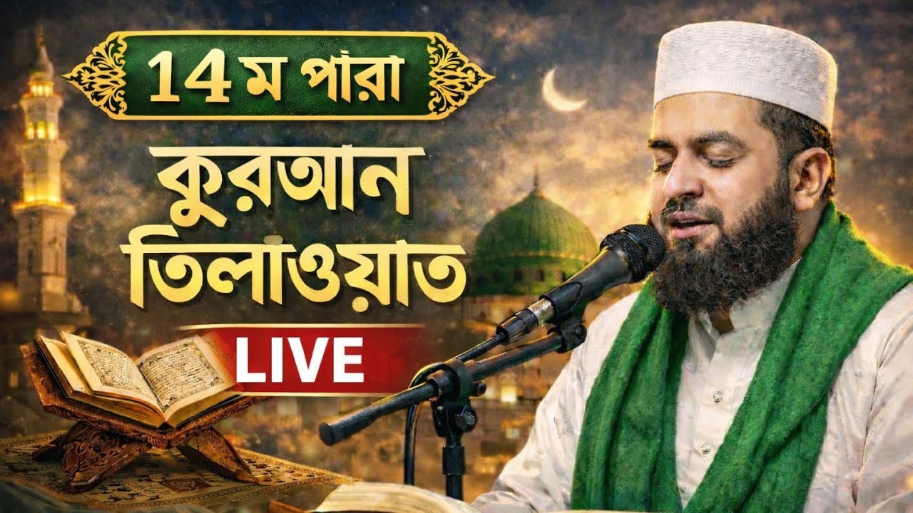 ১৪ ম পারা কুরআন তেলাওয়াত লাইভে।#quran#tilawat#qurantilawat