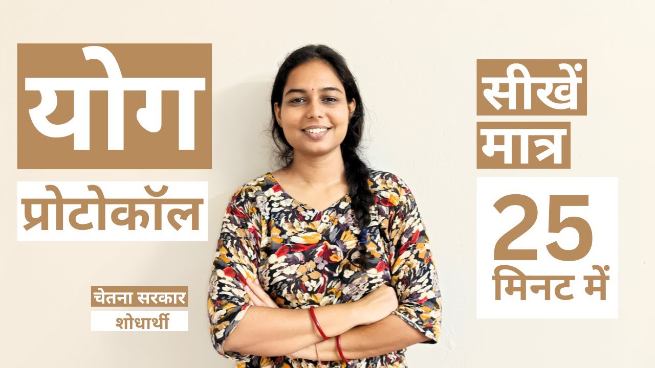 Common Yoga Protocol - Hindi | International Yoga Day | Chetna Sarkar | Yog Mantna