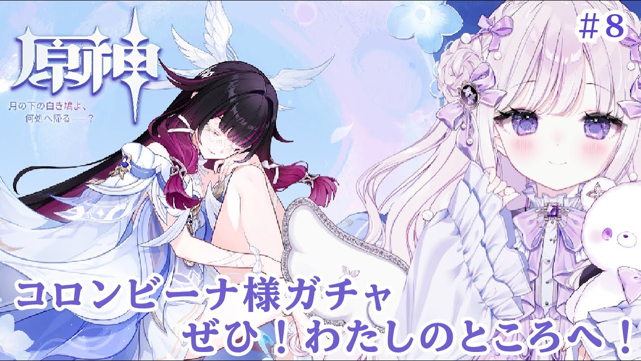 【#原神】#８ 完全初見！初めての原神！コロンビーナ様きて！！　【#新人Vtuber/#羽月りら】