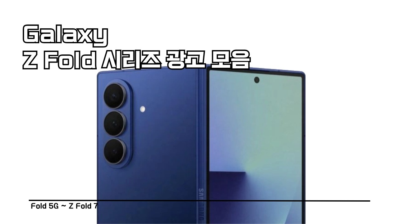 갤럭시 폴드 시리즈 광고 모음 (폴드~Z 폴드7)