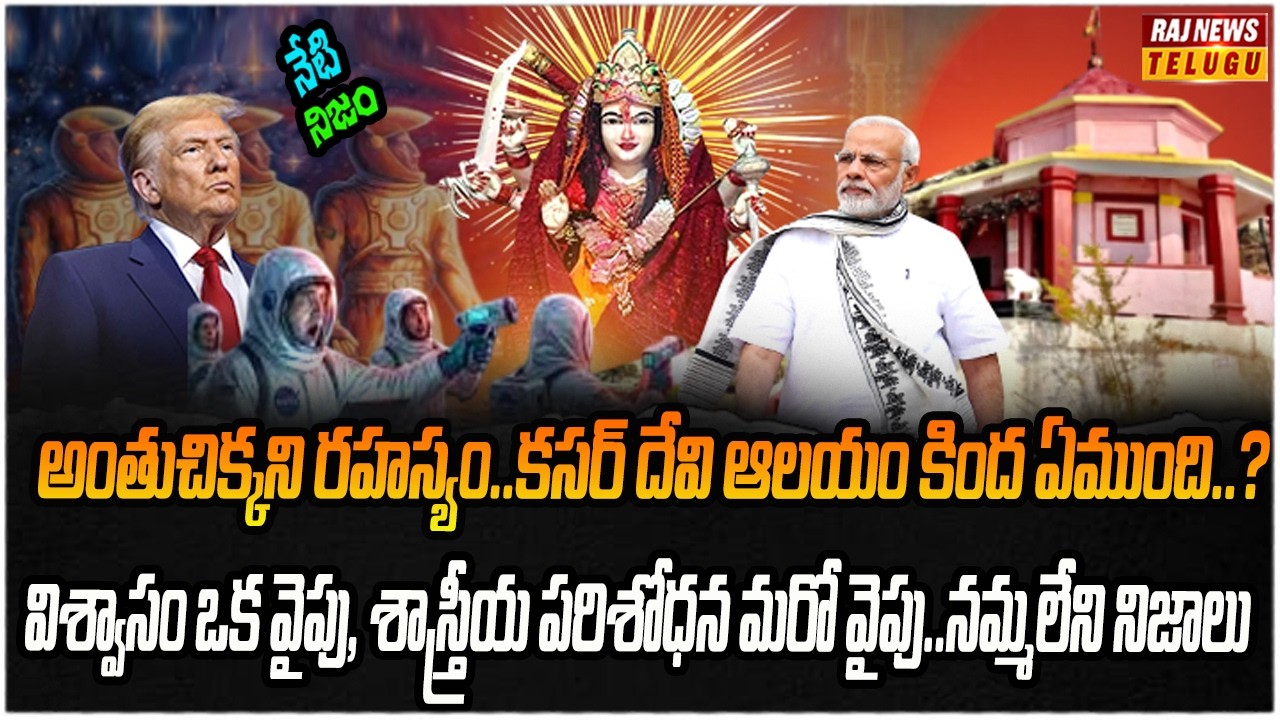 నాసా ను భయపెట్టిన భారతీయ ఆలయం..? జరిగింది ఏంటి..? | Neti Nijam | Raj News