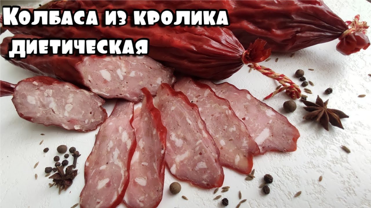 Колбаса из кролика диетическая