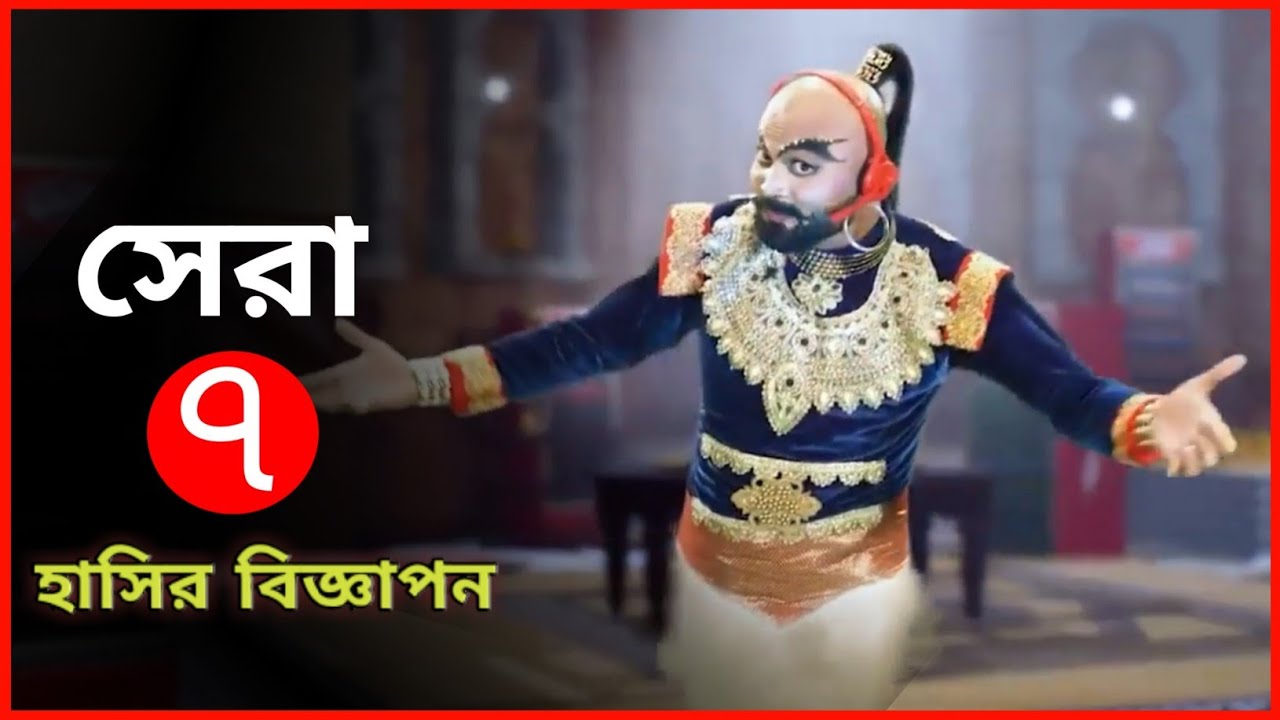 এ কেমন বিজ্ঞাপন-(পর্ব-১)| সেরা ৭ হাসির বিজ্ঞাপন | Top 7 Most Funny Bangla Ads