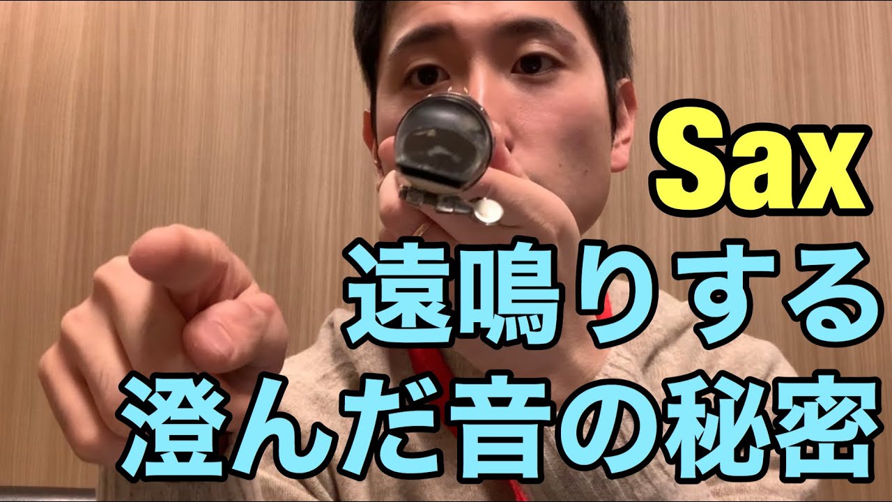 サックスで太くて遠鳴りする澄んだ音を出すアンブシュア