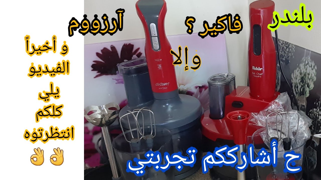 تجربتي مع بلندر فاكير وبلندر ارزووم واي افضل شو الفرق