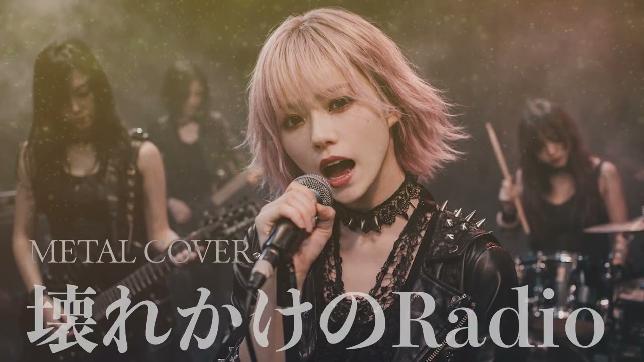 作詞・作曲:徳永英明「壊れかけのRadio」METAL COVER