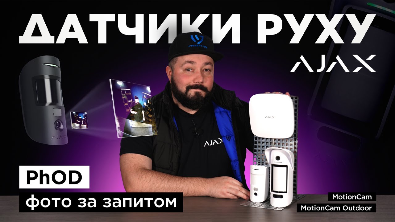 📸 Ajax MotionCam (PhOD) та MotionCam Outdoor: датчики руху з фото верифікацією та фото за запитом