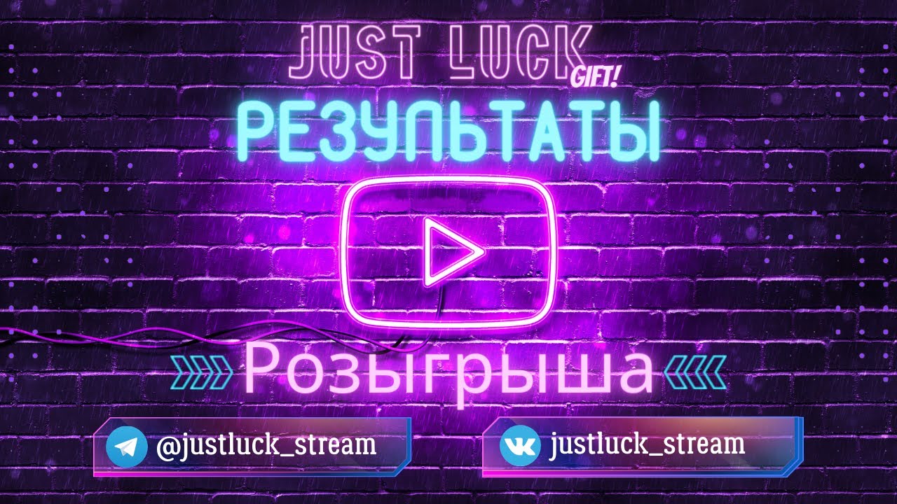 Запись розыгрыша Just Luck от 17.07.2022г.