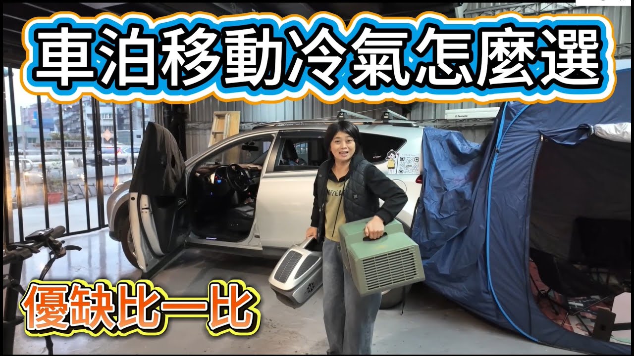 車泊移動冷氣怎麼選 優缺比一比