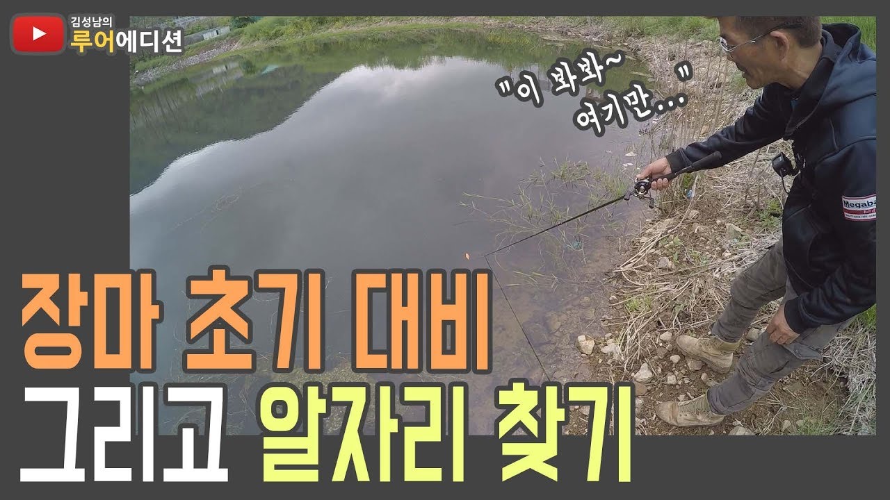 [루어에디션#34]장마 때 배스는 어디로? 알자리 찾는법!  (LUNKER MEGABASS staff KIM SUNG NAM