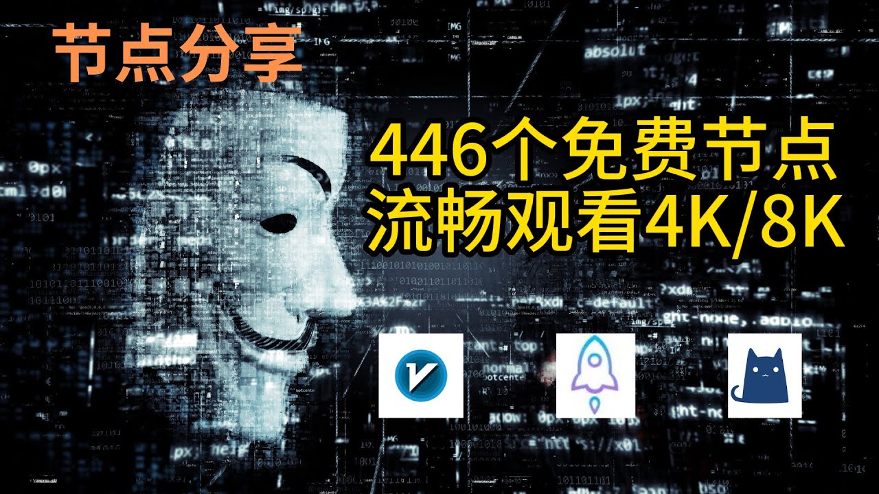 【免费节点】2025年12月28日免费精选节点446个 4K视频秒开 免费节点│节点分享│clash节点│v2ray节点│机场节点│翻墙节点│免费机场│科学上网节点│免费vpn│小火箭节点