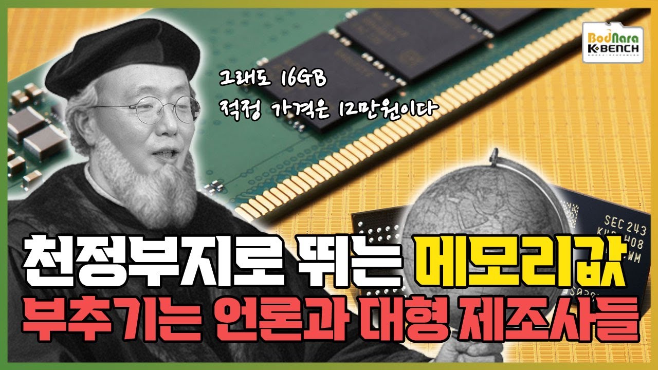 메모리 가격 폭등 부추기는 공포 마케팅과 대형 PC 제조사들 [메모리 가격 폭등 3부]
