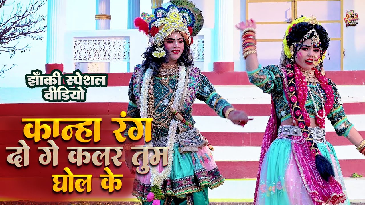2025_नॉनस्टॉप_राधाकृष्ण_के_#jhanki भजन~ Kanha Chunari Mangayi Banglor Se | Lovkush Arpita Official