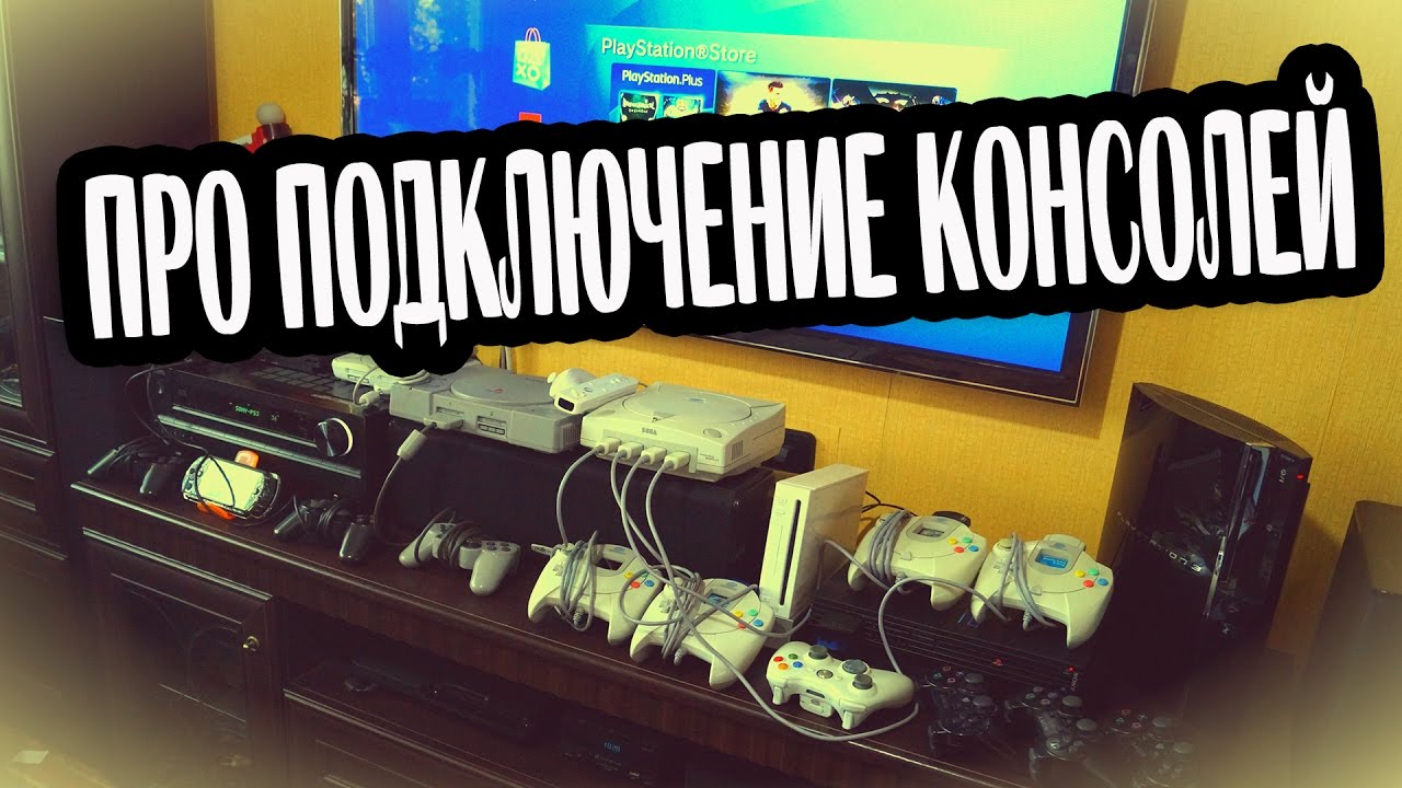 Про подключение консолей к ТВ и Монитору
