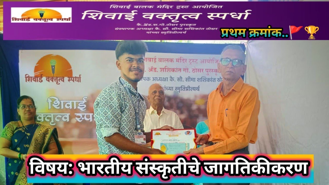 “भारतीय संस्कृतीचे जागतिकीकरण 🏆 | प्रथम क्रमांक – शुभम स. नाटेकर | डोंबिवली वक्तृत्व स्पर्धा”