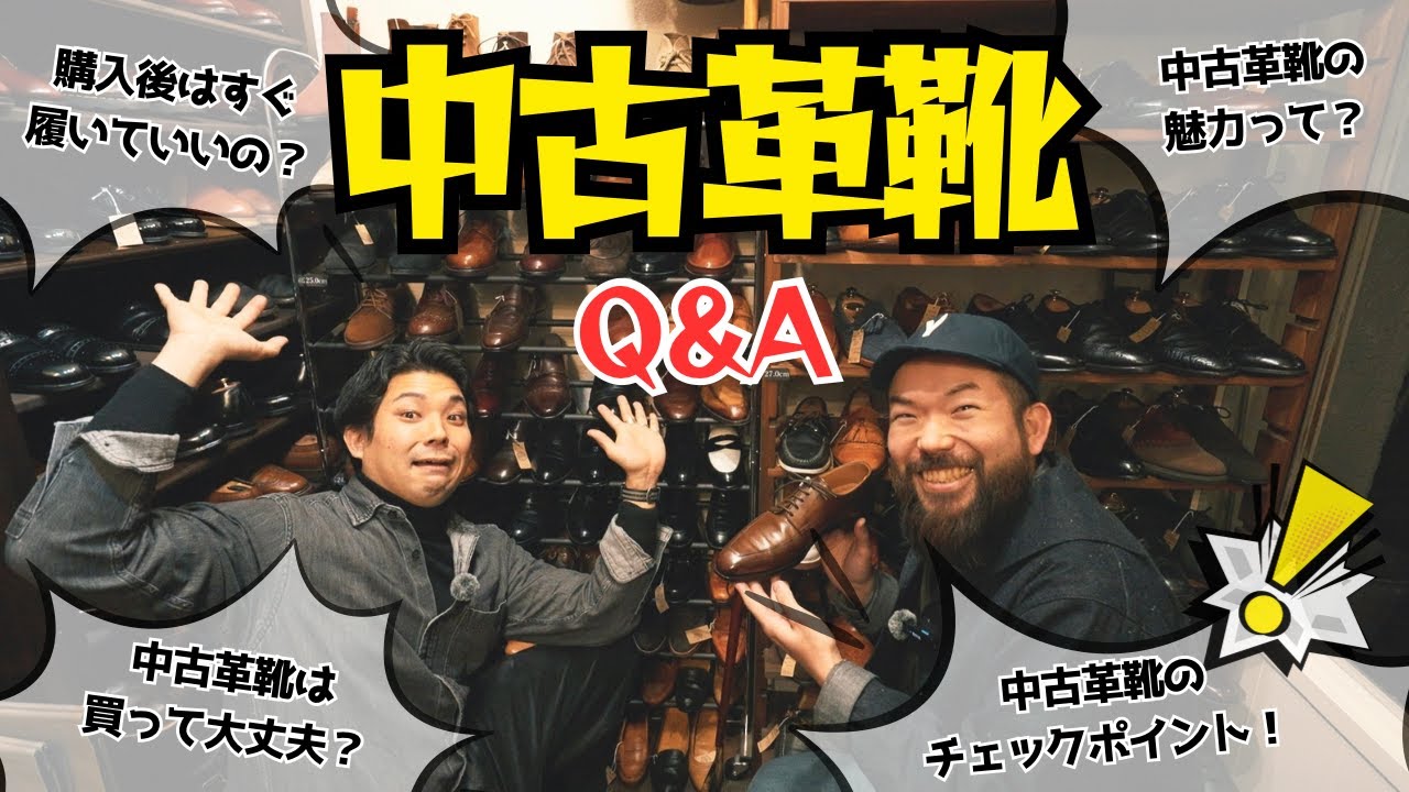 【中古革靴Q&A】失敗しない選び方とチェックポイントを分かりやすく解説！