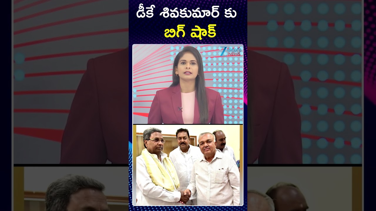 Big Shock To DK Shivakumar | Karnataka Congress |  డీకే శివకుమార్ కు బిగ్ షాక్ | Zee Telugu News
