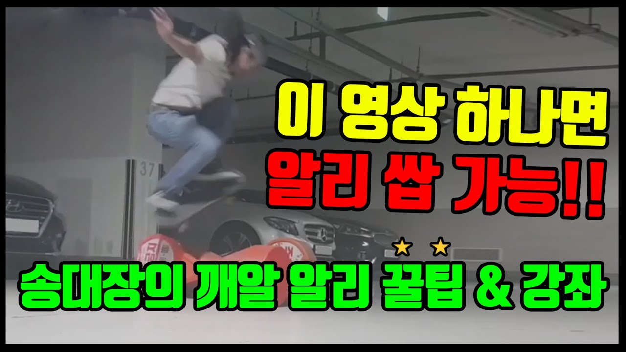 #알리 #꿀팁스케이트보드 알리 이영상 하나면 쌉 가능!  깨알같은 알리 강좌와   꿀팁을 갈아넣었습니다!!
