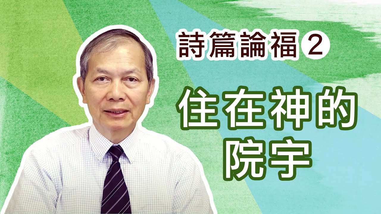 詩篇論福 (2) 住在神的院宇 (梁得仁傳道/華語講道)