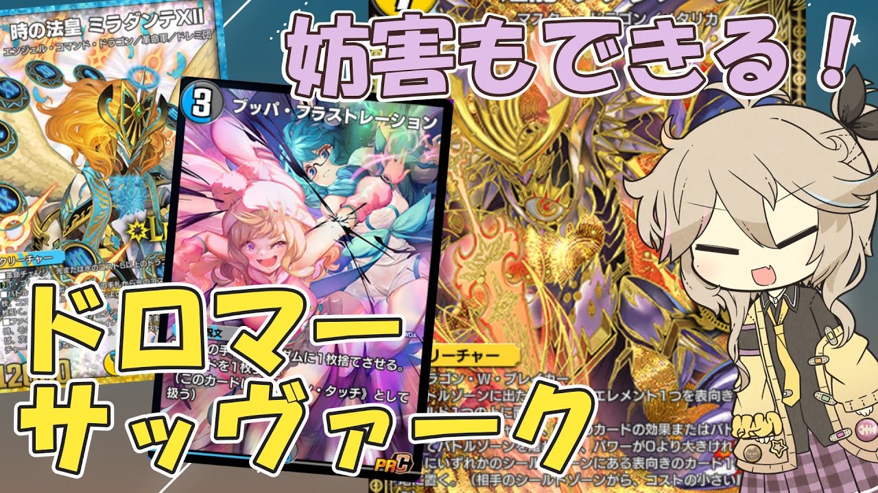 【デュエプレ】ドロマーで行くサッヴァーク【ドロマーサッヴァーク】【VOICEVOX】