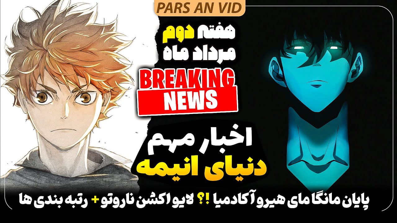 🔥سولو لولینگ تو پاییز پخش میشه؟! شاهکار جدید نتفلیکس!! + خبرهای داغ دنیای انیمه هفته دوم مرداد ماه