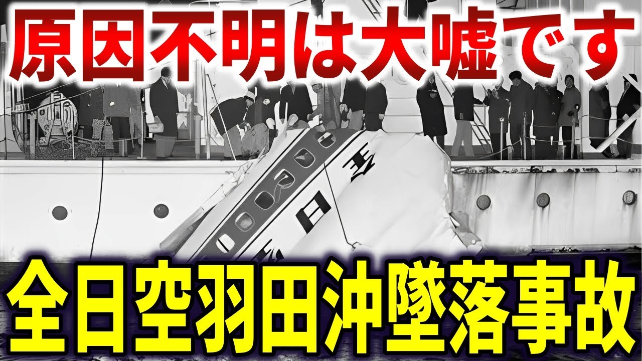 全日空羽田沖墜落事故。133名ﾀﾋ亡の裏に隠された機体故障説の真相【ゆっくり解説】