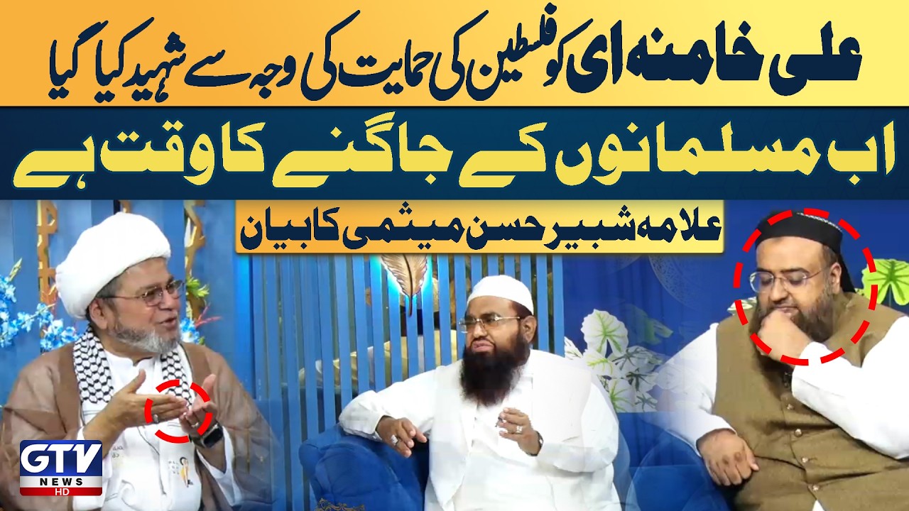 Allama Shabbir Hasan Maisami Important Statement | Ali Khamenei Martyred For Palestine | GTV Islamic