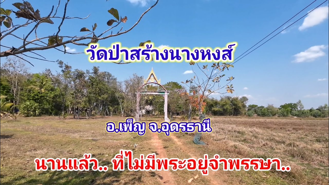 วัดป่าสร้างนางหงส์​ นานแล้ว.. ที่ไม่มีพระอยู่จำพรรษา.. 