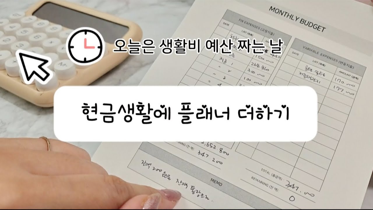 현금생활 생활비 매달 이렇게 예산 짜고 있어요