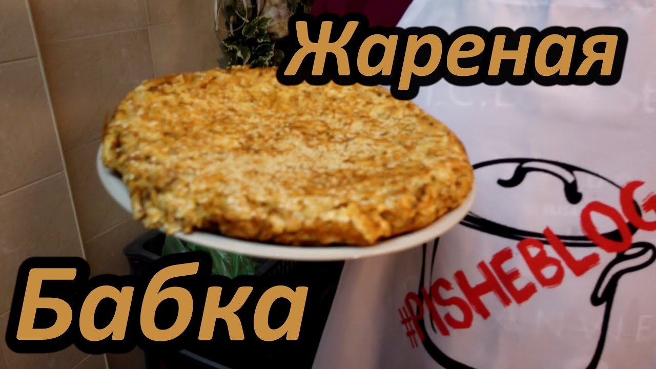 Жареная бабка из мацы