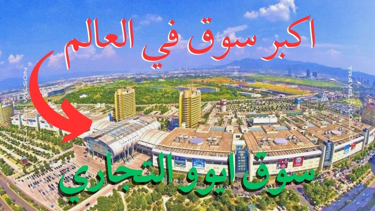 سوق فوتين التجاري في مدينة إيوو