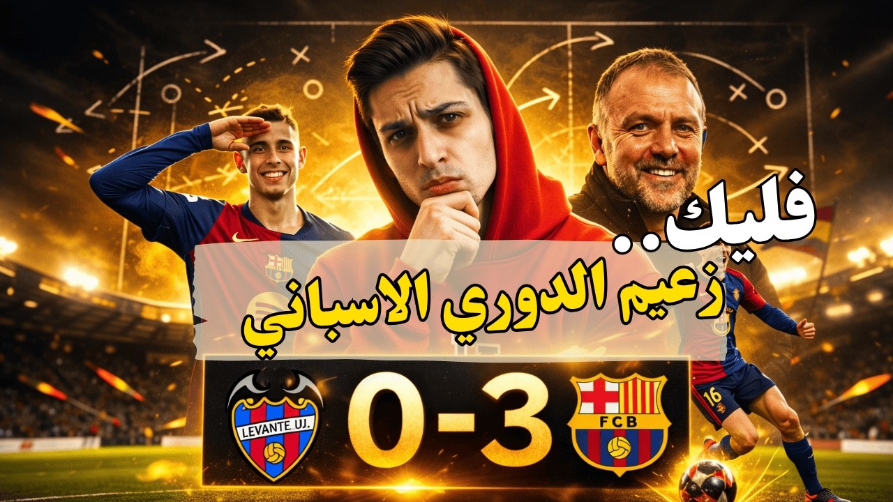 برشلونة 3- 0 ليفانتي… فليك زعيم الدوري الاسباني! سوالف تكتيكية