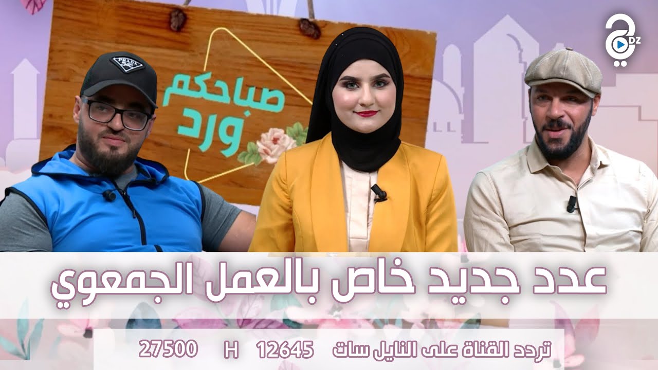 صباحكم ورد 🌷| من العمل الجمعوي والأعمال الخيرية مع ضيوفنا الكرام الى تحويسة لمحمية ثنية الحد