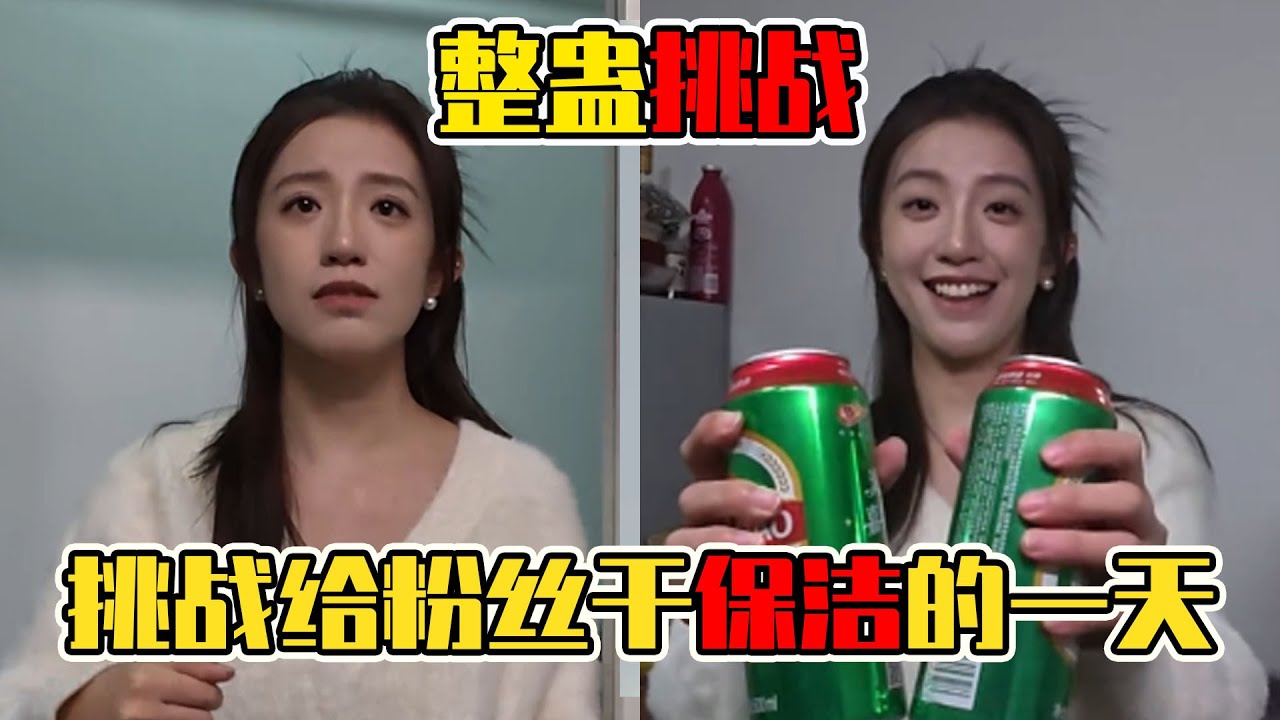 挑戰給粉絲幹保潔的一天，美女喊我去床上竟為除蟎蟲，這波腦補屬實尷尬了！