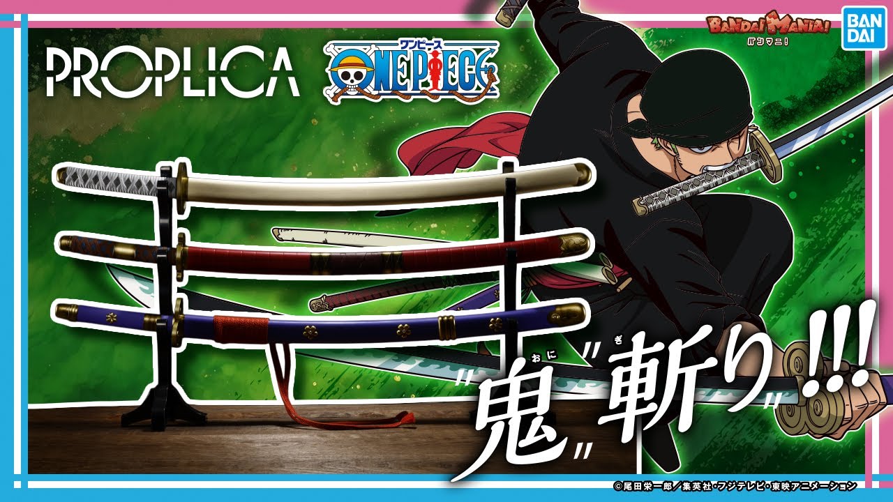 ゾロになりきり!「PROPLICA ロロノア・ゾロ 三刀流セット（和道一文字、三代鬼徹、閻魔）」が登場!光月おでんやロロノア・ゾロの音声も豪華収録!!【バンマニ!】【BANDAI SPIRITS公式】