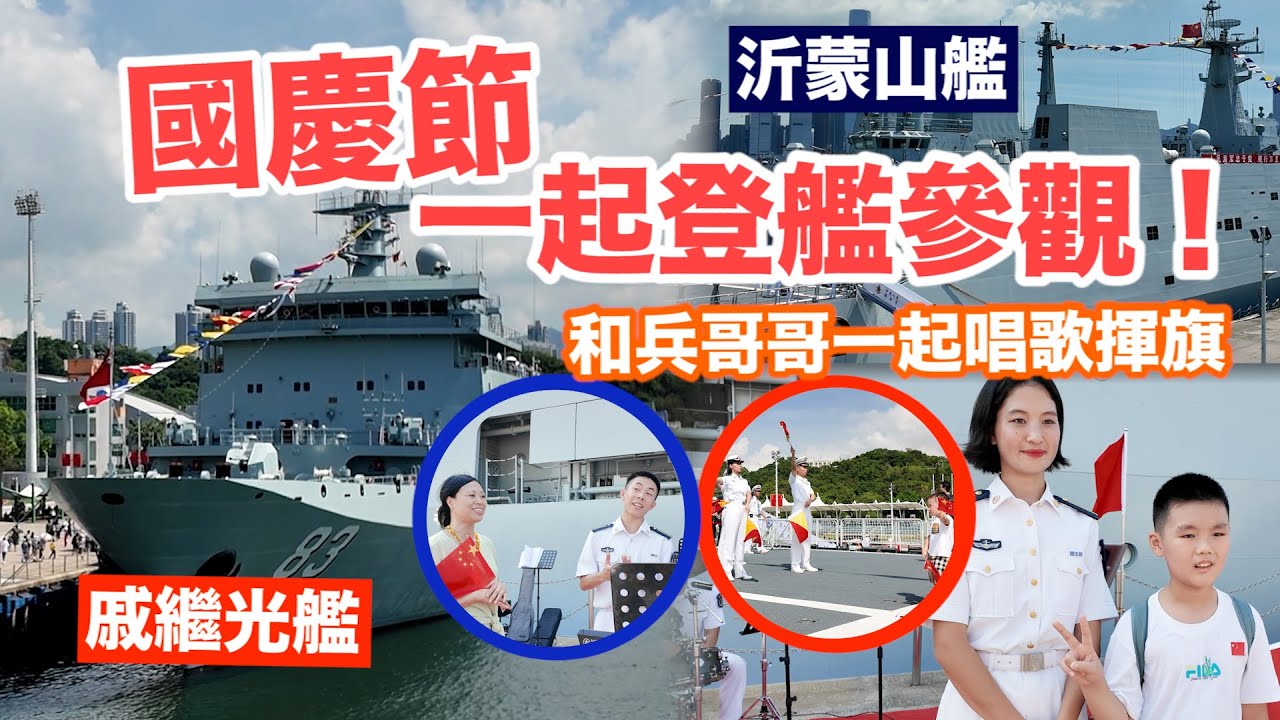 香港市民國慶日登戚繼光艦及沂蒙山艦參觀：大開眼界　特別自豪