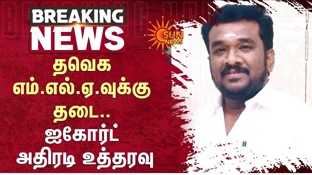TVK Tirupattur MLA | Chennai High Court | தவெக எம்.எல்.ஏ.வுக்கு தடை.. ஐகோர்ட் அதிரடி உத்தரவு