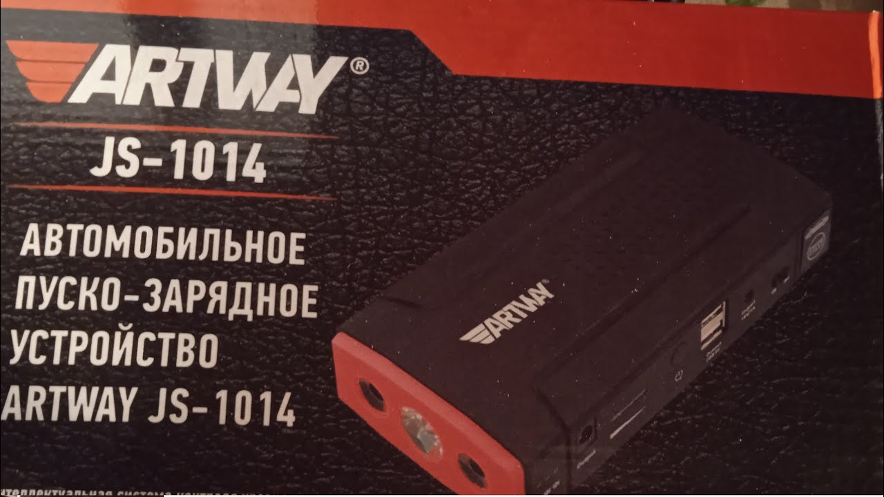 Пускач Artway JS-1014 . Реальный отзыв.