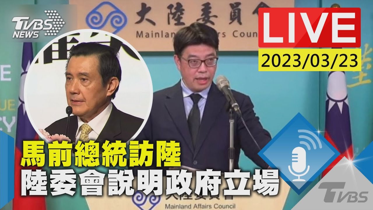 【LIVE】馬前總統訪陸 陸委會說明政府立場 20230323