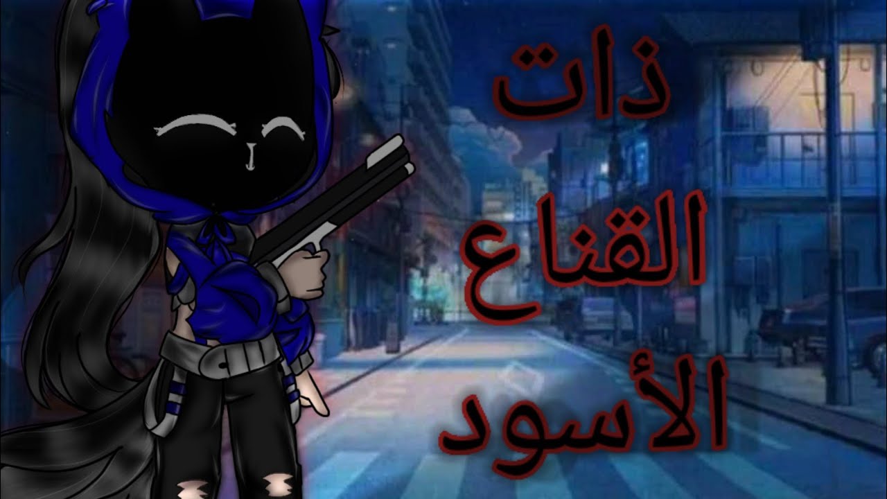 اخيرا القصة المنتضرة (❁´◡`❁)*✲ﾟ*:﴿ذات القناع الأسود﴾//غموض، اكشن، حماس، دموي..//قصص قاشا كلوب🌺الوصف: