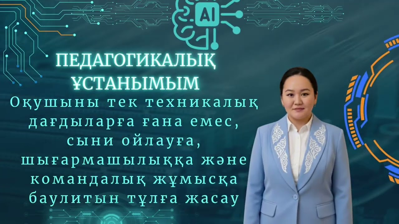 Дарынды балаға - талантты ұстаз-2026/ 87762124556 нөміріне тапсырыс бере аласыздар