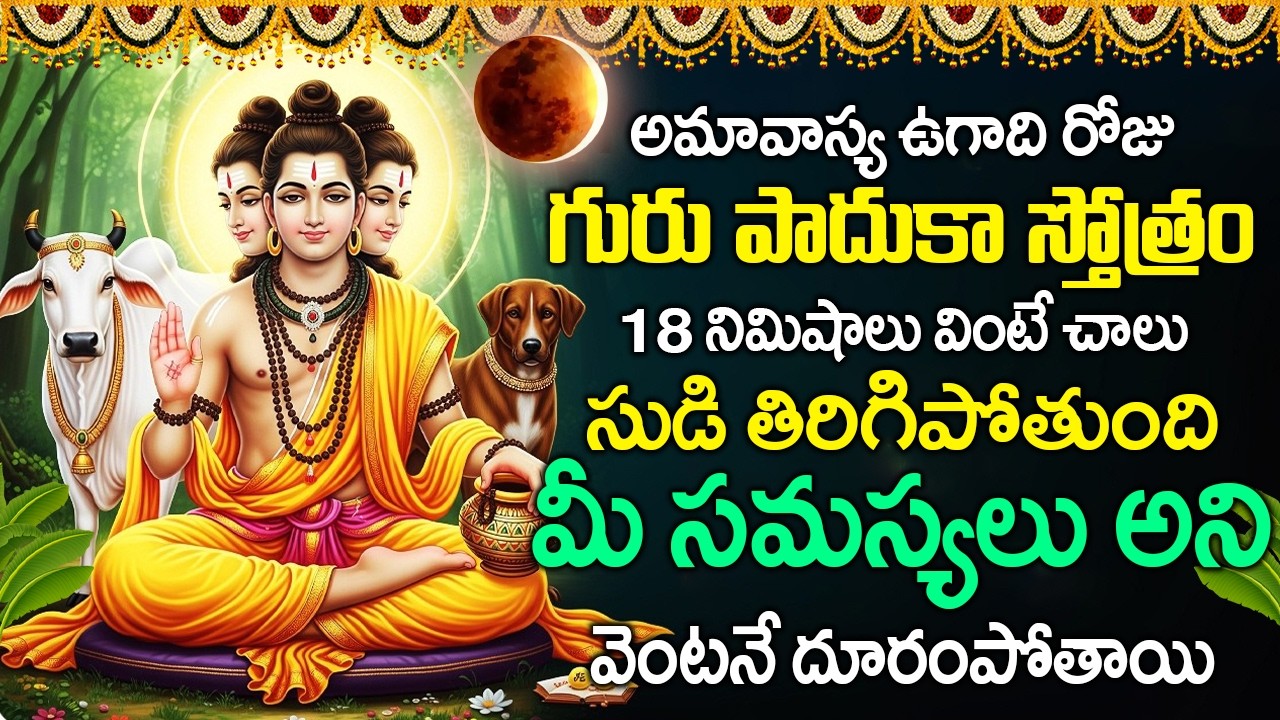 ఉగాది రోజు గురు పాదుకా స్తోత్రం వింటే సుడి తిరిగిపోతుంది మీ సమస్యలు పోతాయి | Guru Paduka Stotram
