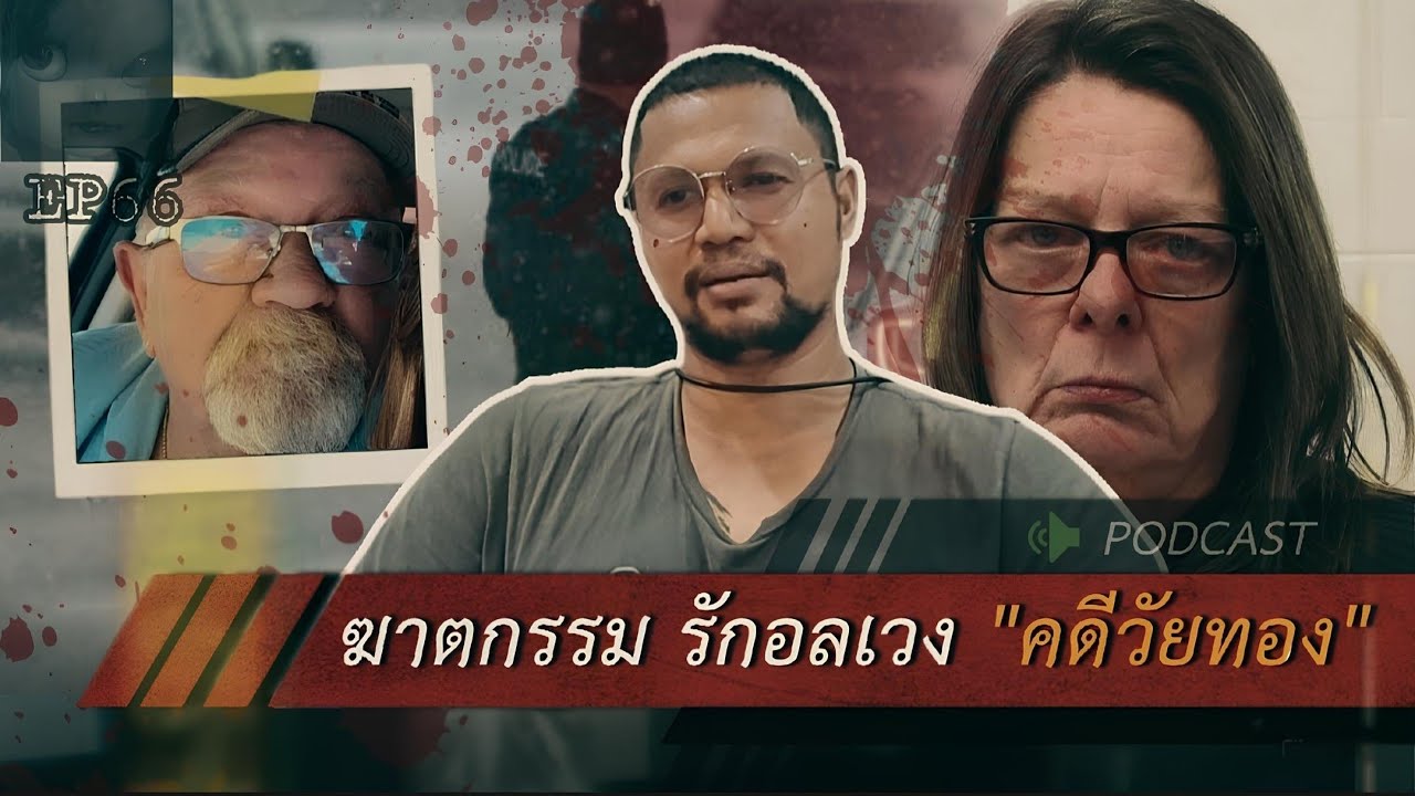 คดีฆาตกรรม|ฆาตกรรม รักอลเวง 