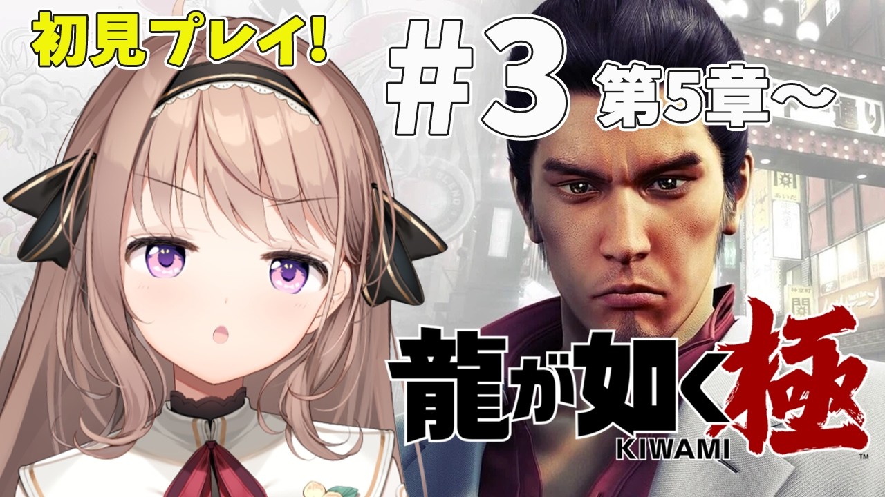 【龍が如く 極】完全初見！清楚な極道！！！第５章　賽の河原～　#3【＃愛沢日南 】 ＃日南オンステージ