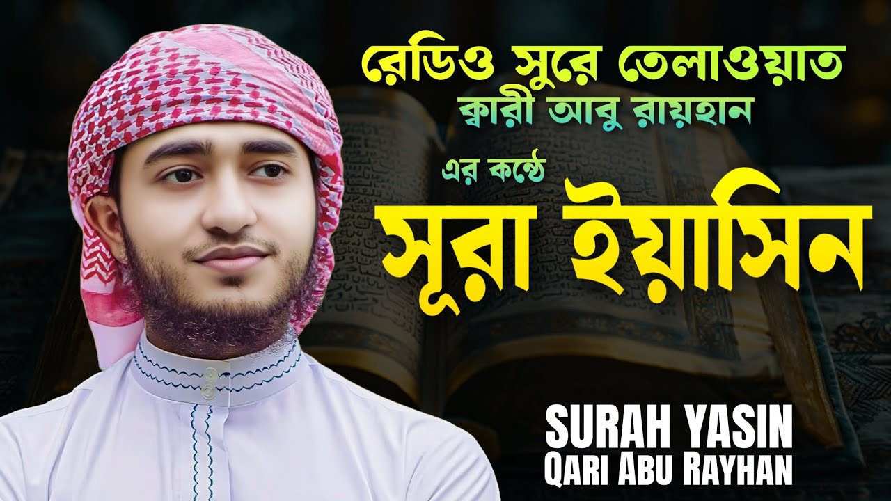হৃদয় শীতল করা তেলাওয়াত সূরা ইয়াসিন | ক্বারী আবু রায়হানের কন্ঠে | Surah Yasin Qari Abu rayhan 
