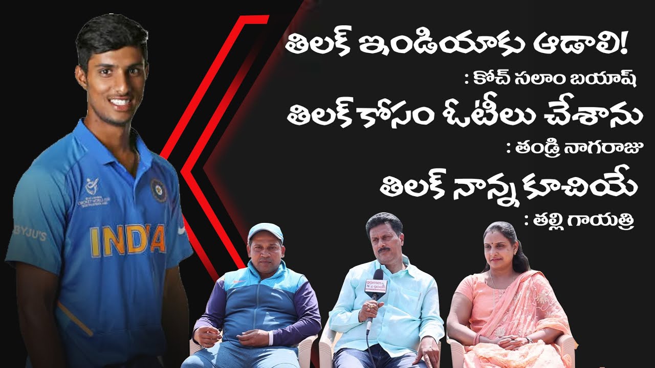 తిలక్  వర్మ ఇండియాకు ఆడాలి | Parents and Coach want Tilak Varma to play for India || TATA IPL 2022