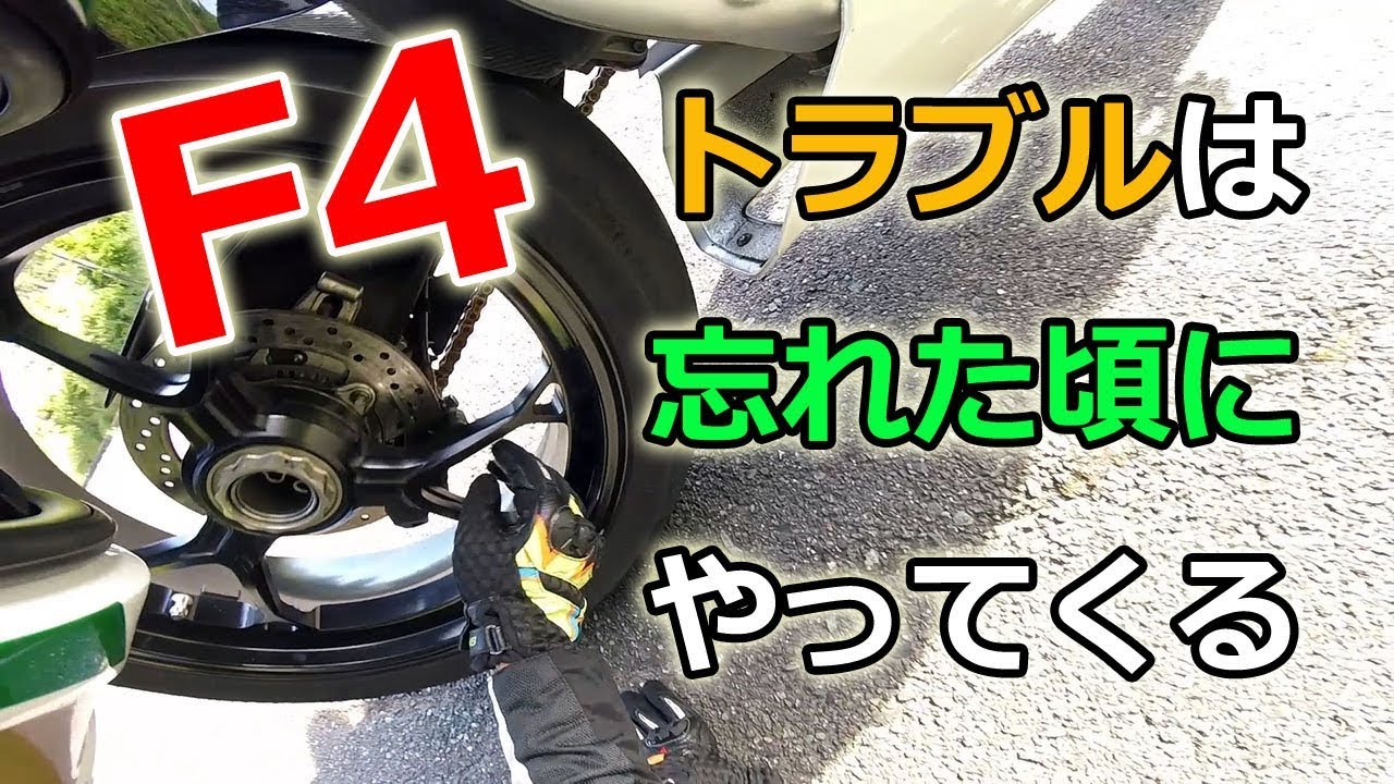 F4 トラブルは忘れた頃にやってくる