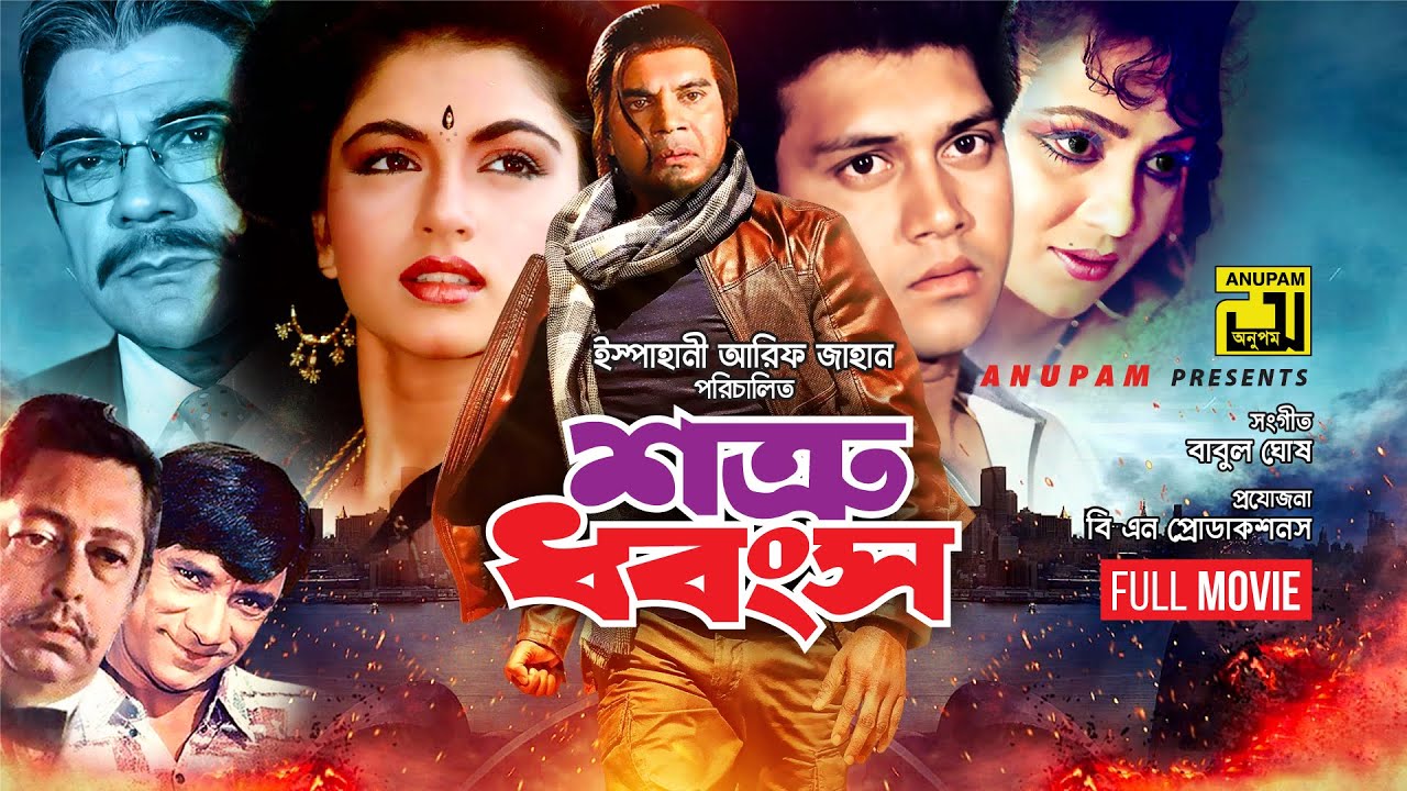 Shotru Dhongsho | শত্রু ধ্বংস | Iliash Kanchan, Bhagyashree, Shakil Khan & Nuton | Bangla Full Movie